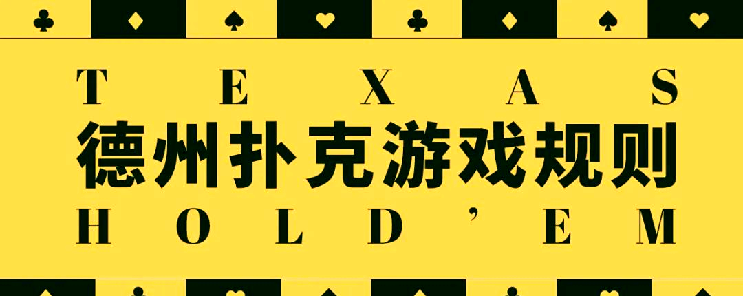 德州扑克 介绍_德州扑克规则_德州扑克玩法详解