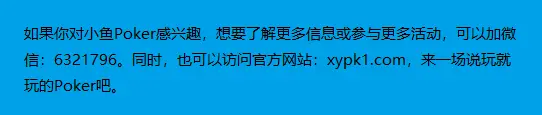 小鱼Poker俱乐部线上交友_怀念大学扑克时光_好玩的德州扑克