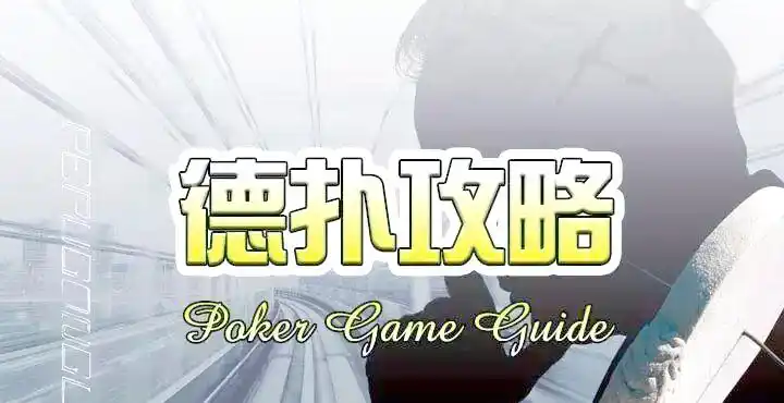 德州扑克中间牌型策略_德州扑克的算法_边缘牌型应对技巧