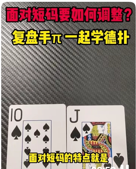 短牌德州玩法技巧_德州扑克比赛形式_短牌德州娱乐局避坑指南