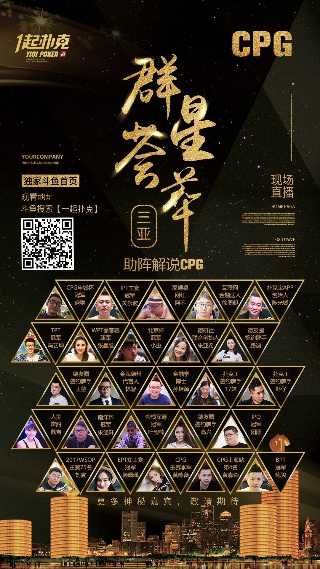 CPG开赛 扑克斗鱼直播 一起扑克解说嘉宾_cpg德州扑克