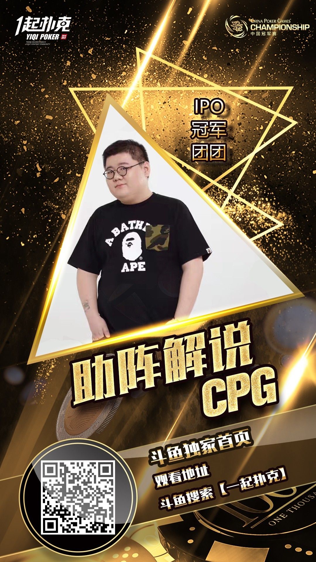 cpg德州扑克_CPG开赛 扑克斗鱼直播 一起扑克解说嘉宾