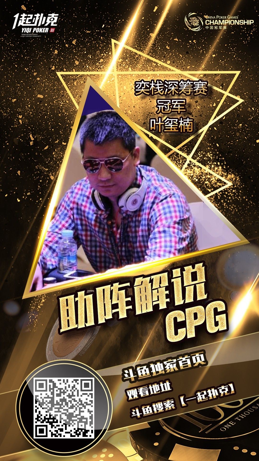 cpg德州扑克_CPG开赛 扑克斗鱼直播 一起扑克解说嘉宾