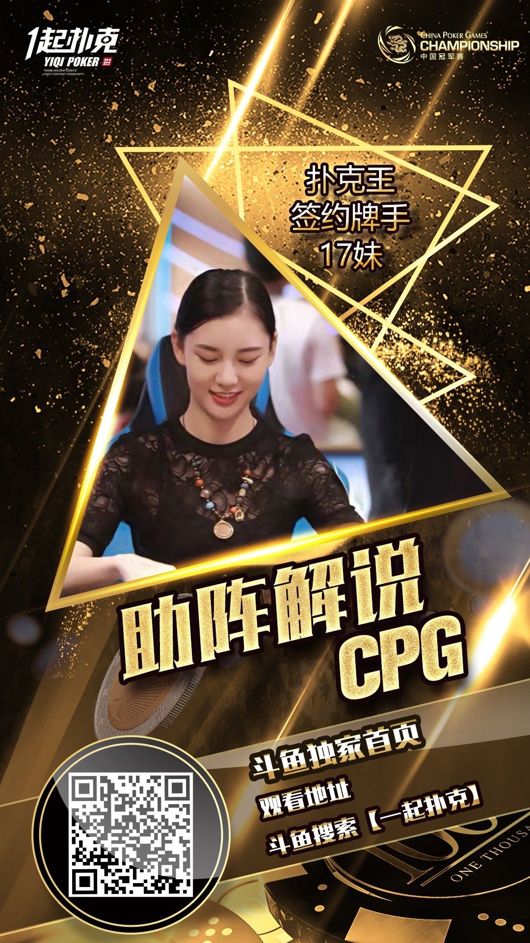 CPG开赛 扑克斗鱼直播 一起扑克解说嘉宾_cpg德州扑克