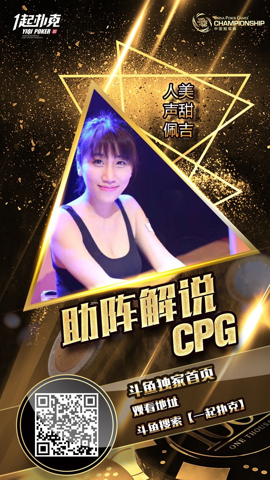 cpg德州扑克_CPG开赛 扑克斗鱼直播 一起扑克解说嘉宾