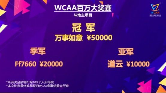 WCAA赛事平台 斗地主 电竞赛事 _WCAA百万大奖赛 德州扑克大师 总决赛 _德州扑克百万大奖赛