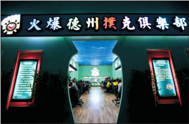 2014年德州扑克冠军_天天德州获WSOP ASIA亚洲独家赛事授权_德州扑克在中国的普及情况