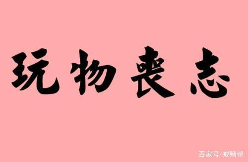赌博危害 赌博导致财产损失 赌博对家庭的影响_德州扑克害了我