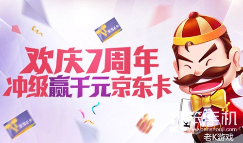 老K游戏周年庆百万奖品_老k游戏德州扑克手机版_老K游戏七周年狂欢庆