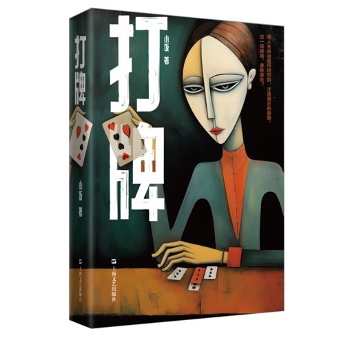 小饭打牌小说_德州扑克小说牌手传说_上海斗地主文化