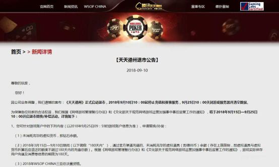 腾讯棋牌游戏下架_腾讯德州扑克官网_天天德州退市公告