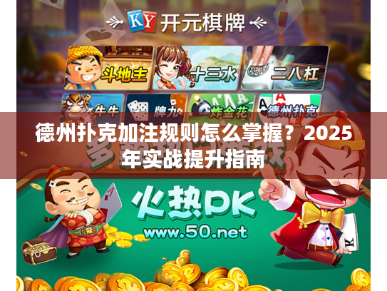 德州扑克怎么加注_德州扑克怎么加注_德州扑克怎么加注