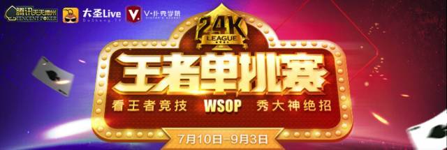 腾讯德州扑克真人秀_WSOP 24K王者单挑赛 腾讯天天德州 大圣Live