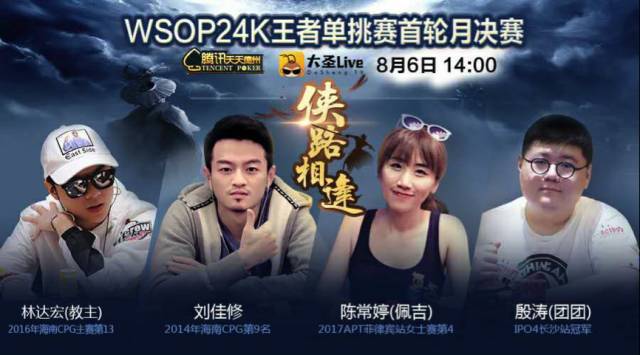 WSOP 24K王者单挑赛 腾讯天天德州 大圣Live_腾讯德州扑克真人秀