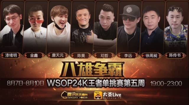 腾讯德州扑克真人秀_WSOP 24K王者单挑赛 腾讯天天德州 大圣Live