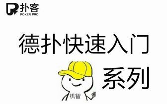 德州扑克核心原则 最大化期望收益 _ 德州扑克四二法则 计算成牌概率 _德州扑克 同花概率