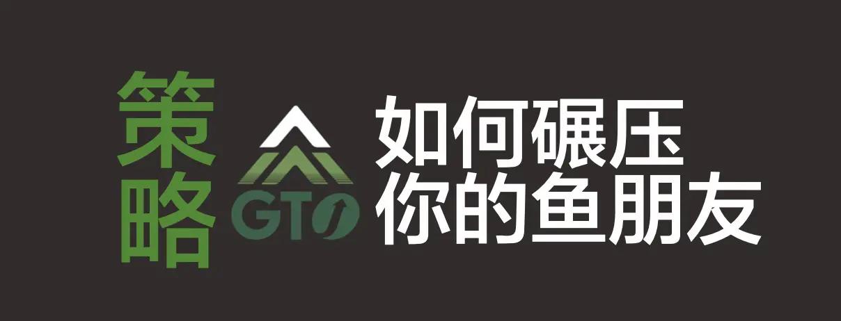 战胜鱼朋友德州扑克技巧_新手朋友局核心要素_德州扑克co位置有几个