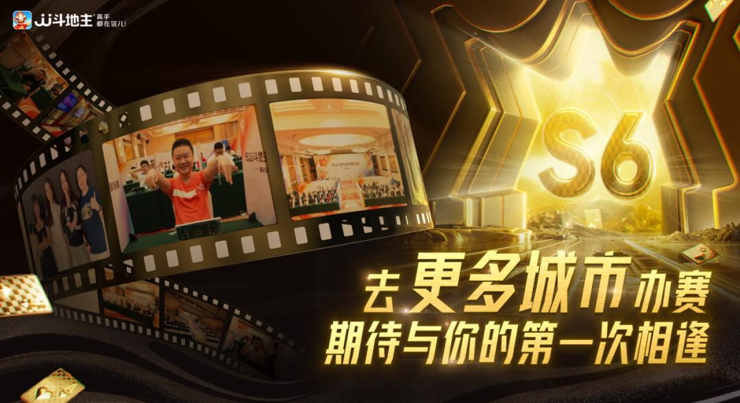 JJ斗地主S6赛事规则_jj比赛 德州扑克_2024年JJ斗地主S6全年赛事