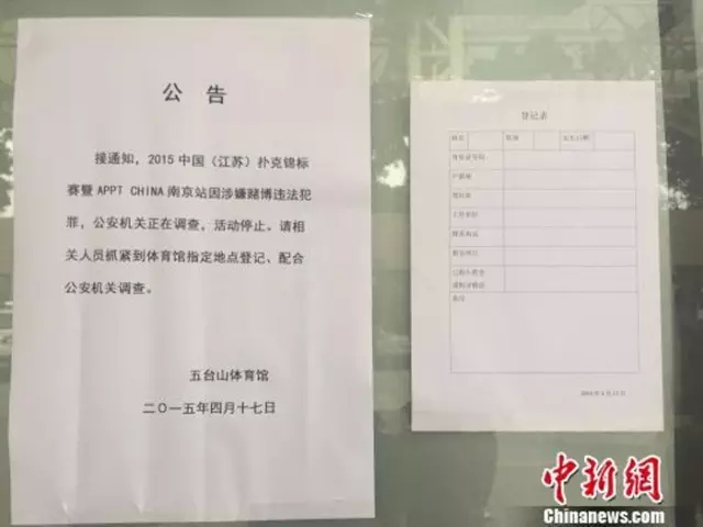 德州扑克总决赛_2015中国江苏扑克锦标赛南京站 赌博立案调查 德州扑克赛事合法性