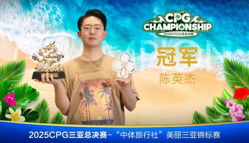 2017cpg德州扑克_国际扑克赛事 三亚文旅融合 CPG赛事体验