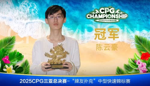 国际扑克赛事 三亚文旅融合 CPG赛事体验_2017cpg德州扑克