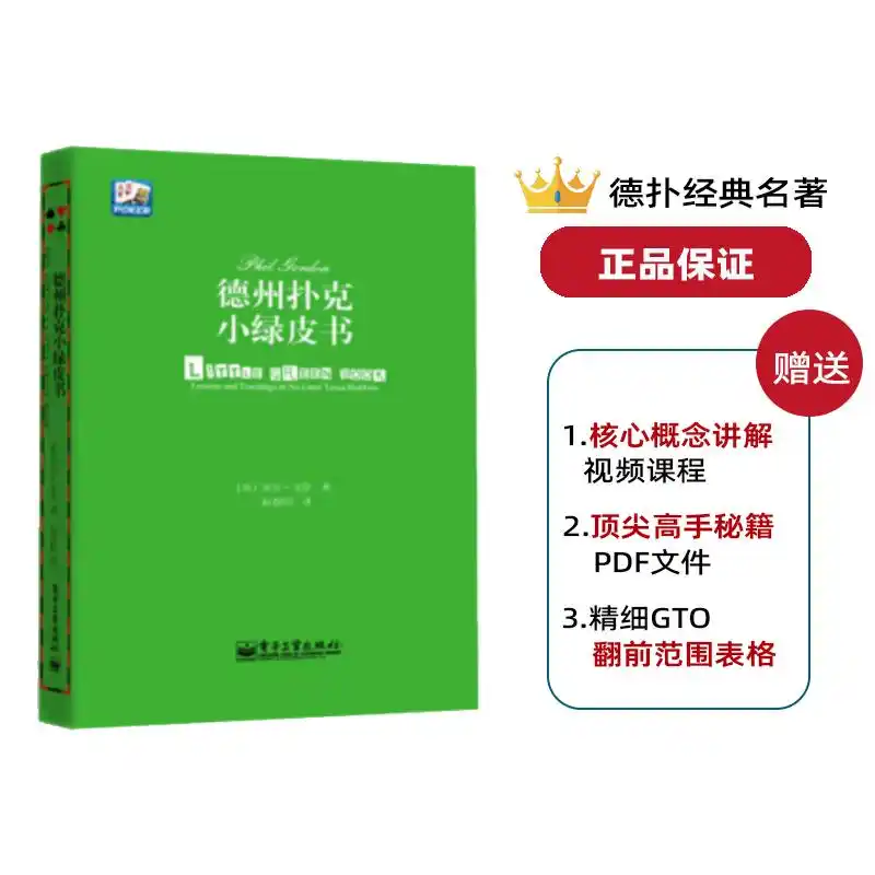 德州扑克小绿皮书 菲尔戈登 翻烂的绿皮书_德州扑克进阶教程_动态决策树 德州扑克思维训练