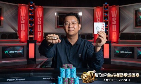 中国扑克选手赢得WSOP金手链_德州扑克 金手链_茅人及李远徐强张阳WSOP冠军盘点