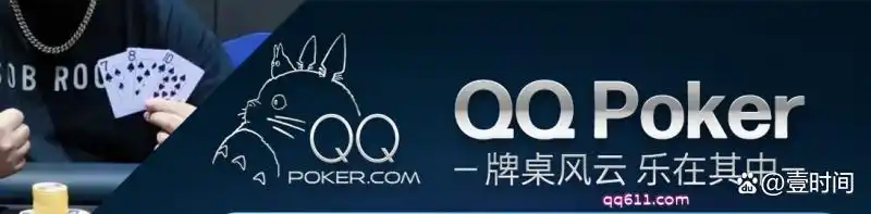 qq德州扑克怎么赚钱_德州扑克APP推荐_线上打法技巧全解析QQPoker下载