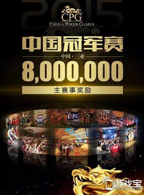 2015中国海南国际扑克大赛主赛事 赞助奖励高达800万元 德州扑克爱好者参赛_德州扑克2015