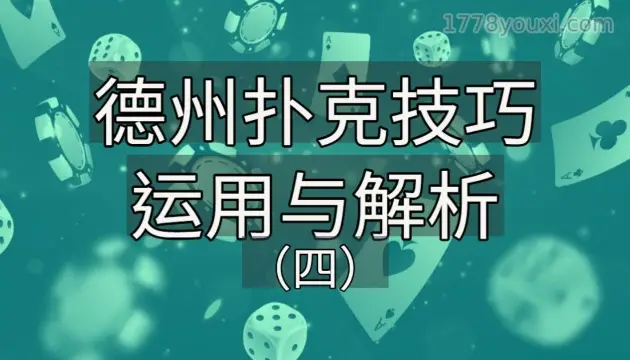 平衡手牌范围_德州扑克 剥削_德州扑克剥削技巧