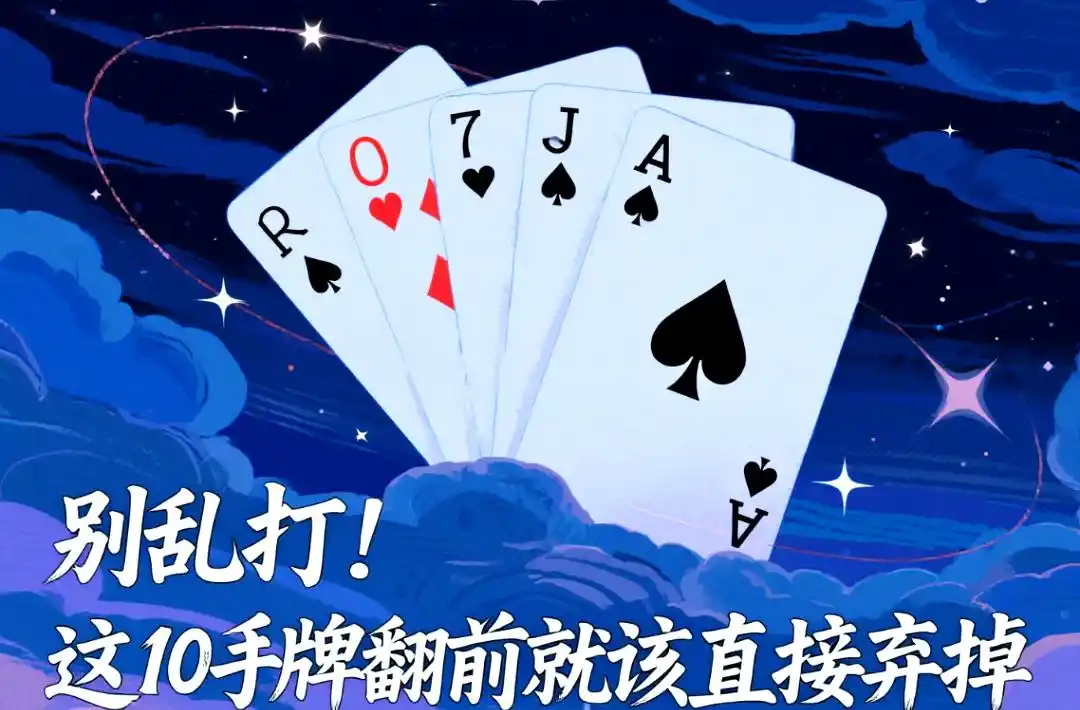德州扑克 手牌_72oJ3oT4oQ5oK9o弱A94o83o65o22_德州扑克翻牌前必弃牌型