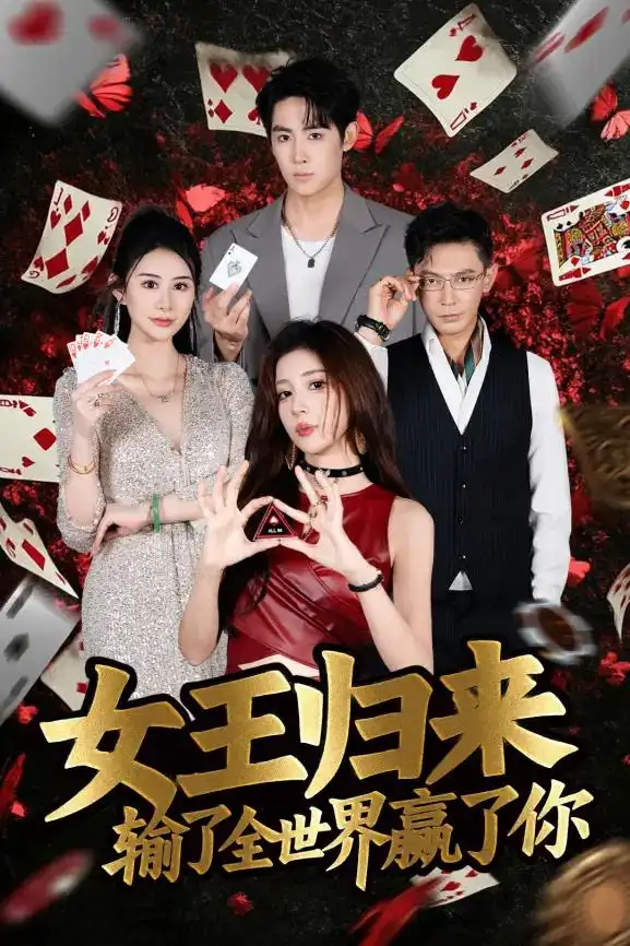 德州扑克短剧女王归来输了全世界赢了你 张晨旭主演扑克竞技题材剧集_德州扑克小旭