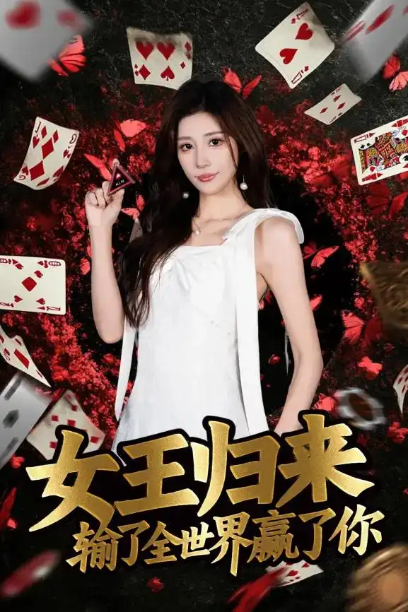 德州扑克短剧女王归来输了全世界赢了你 张晨旭主演扑克竞技题材剧集_德州扑克小旭