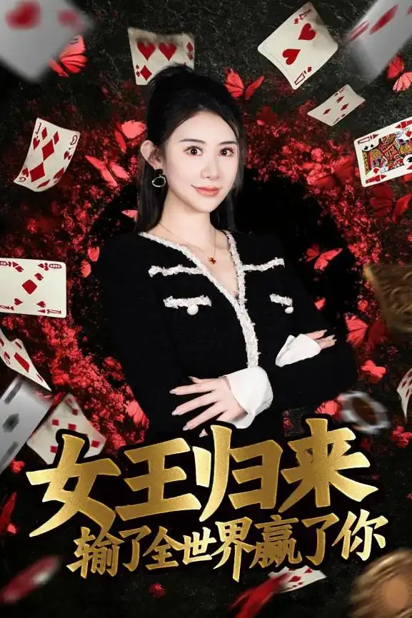 德州扑克短剧女王归来输了全世界赢了你 张晨旭主演扑克竞技题材剧集_德州扑克小旭
