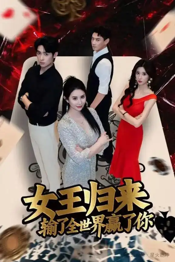 德州扑克短剧女王归来输了全世界赢了你 张晨旭主演扑克竞技题材剧集_德州扑克小旭