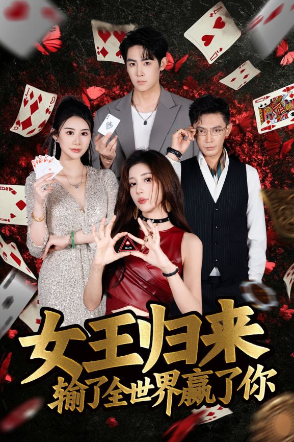 德州扑克短剧女王归来输了全世界赢了你 张晨旭主演扑克竞技题材短剧_德州扑克小旭