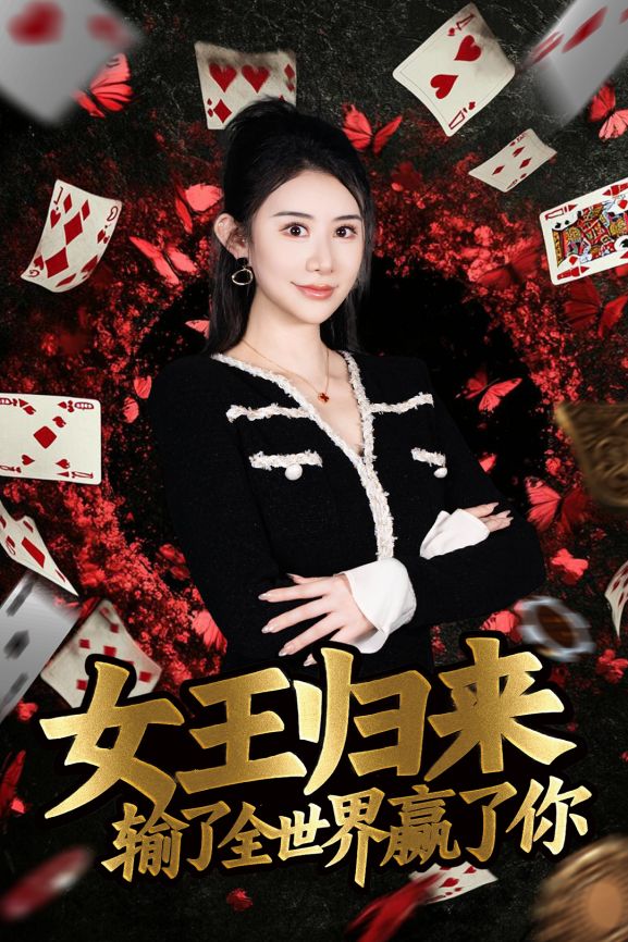 德州扑克短剧女王归来输了全世界赢了你 张晨旭主演扑克竞技题材短剧_德州扑克小旭