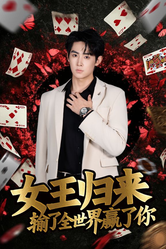 德州扑克短剧女王归来输了全世界赢了你 张晨旭主演扑克竞技题材短剧_德州扑克小旭