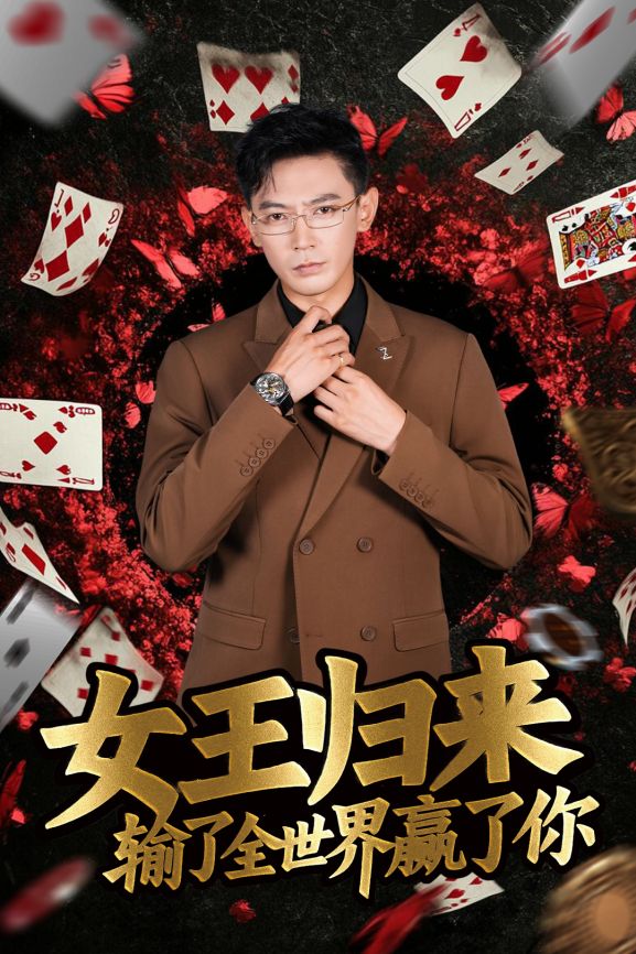 德州扑克短剧女王归来输了全世界赢了你 张晨旭主演扑克竞技题材短剧_德州扑克小旭