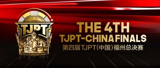 TJPT福州总决赛赛程_德州扑克的资金管理_德州扑克赛事奖金十亿