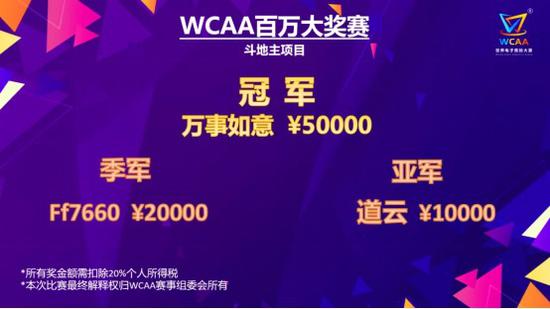 WCAA百万大奖赛 德州扑克大师赛 虎牙直播棋牌电竞_德州扑克比赛决赛