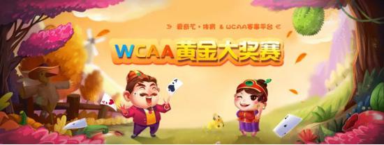 WCAA百万大奖赛 德州扑克大师赛 虎牙直播棋牌电竞_德州扑克比赛决赛