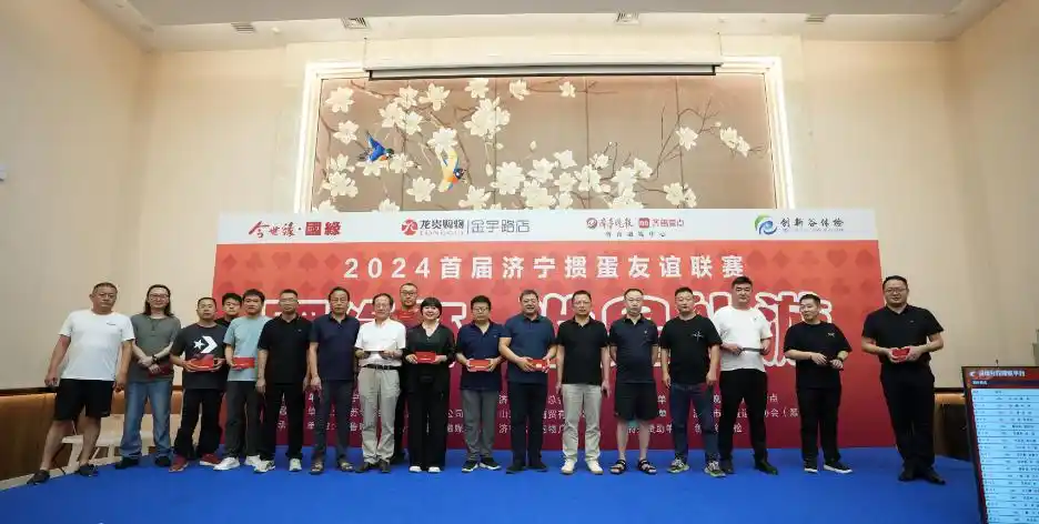 济宁掼蛋友谊联赛_德州扑克比赛活动_掼蛋社交神器比赛