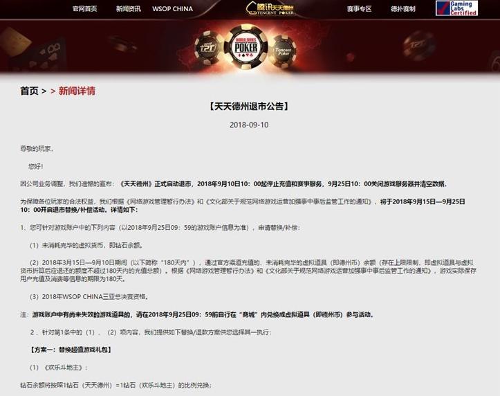 腾讯天天德州退市_qq德州扑克怎么玩不了_棋牌游戏监管政策