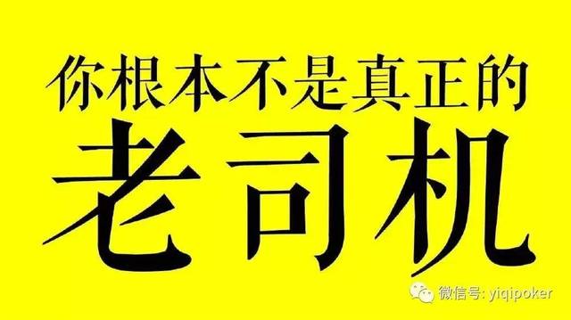 德州扑克flop_牌手风格识别_德州扑克新手观察对手要素