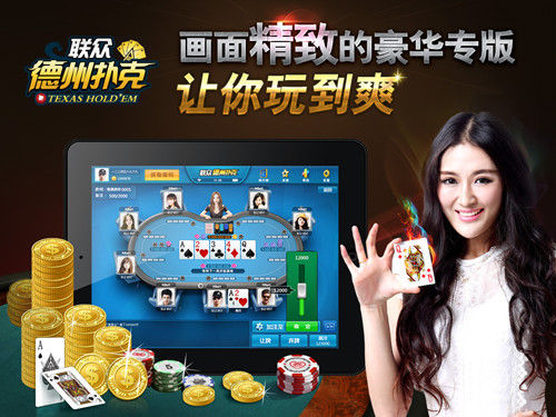 iPad联众德州扑克下载_德州扑克线上玩家_iPad版联众德州扑克赛事