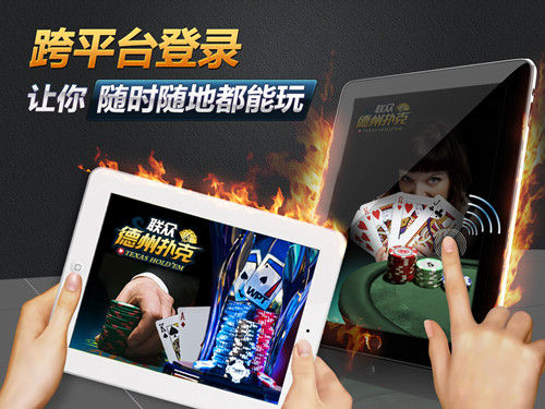 iPad版联众德州扑克赛事_德州扑克线上玩家_iPad联众德州扑克下载