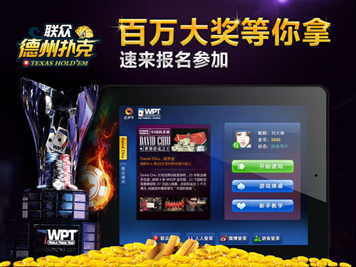 德州扑克线上玩家_iPad版联众德州扑克赛事_iPad联众德州扑克下载