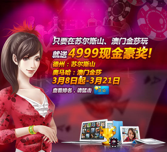 新浪棋牌中心德州扑克比赛_奥马哈比赛现金奖励_澳门德州扑克锦标赛