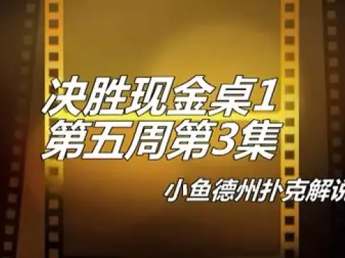 德州扑克 控池_扑克模拟无限额德州扑克_德州扑克入池率和胜率